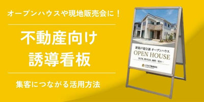 オープンハウス・現地販売会の集客を変える!不動産用「誘導看板」の選び方