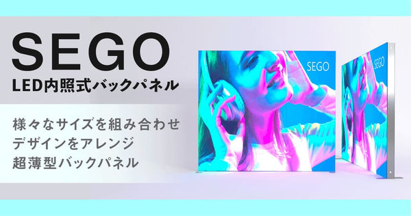 特集! セゴLEDライトボックスとは