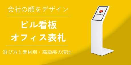会社の顔をデザインする!ビル看板・オフィス表札の選び方と素材別・高級感の演出