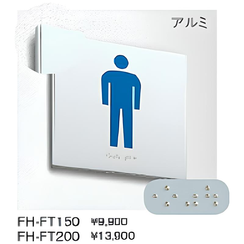 FH-FT 点字ピクトサイン