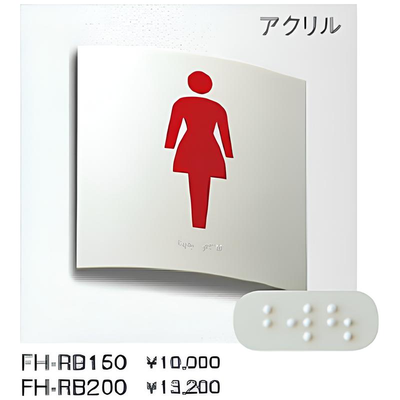 FH-RB 点字ピクトサイン