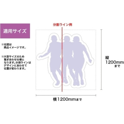 等身大パネル1200×1200|誉PRINTING