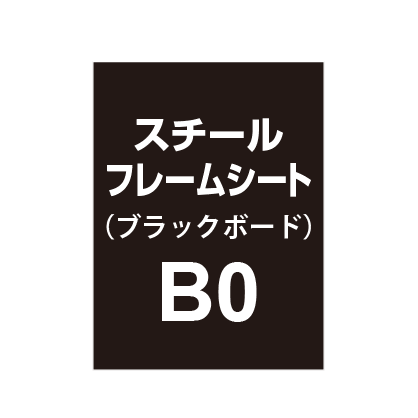 スチールフレームシート B0(ブラックボードタイプ)|誉PRINTING