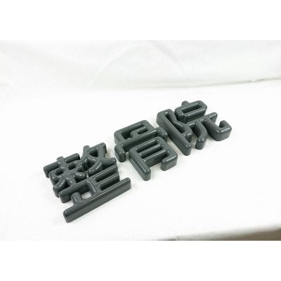 アールカルプ切り文字看板(低発泡塩ビ)カラー塗装タイプ 厚み30mm|誉PRINTING