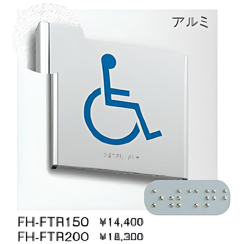 FH-FTR 点字ピクトサイン
