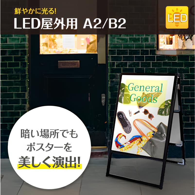 バリウススタンド看板 LED屋外用 A2/B2|誉PRINTING