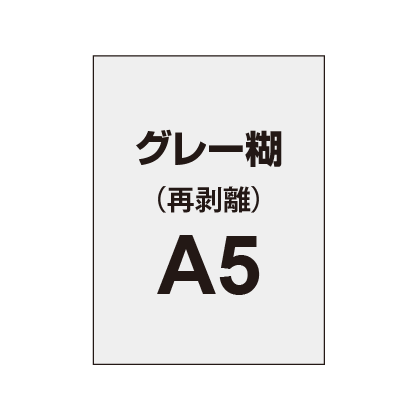 再剥離ポスターA5(グレー糊)10枚セット|誉PRINTING
