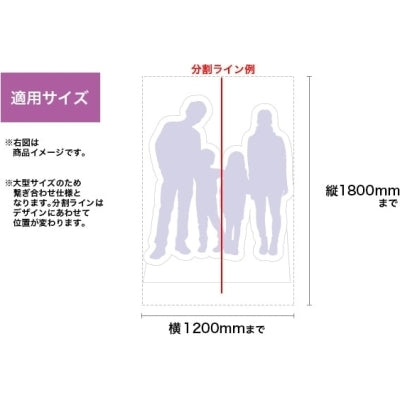 等身大パネル1200×1800|誉PRINTING