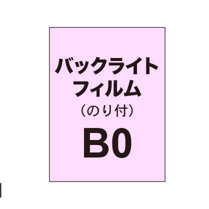 バックライトフィルム B0(糊付き)|誉PRINTING