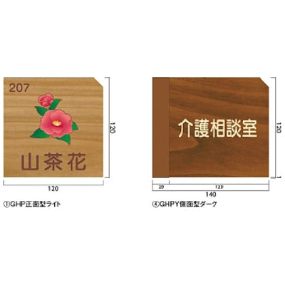 グループホームプレート 室名札 正面型/側面型|誉PRINTING