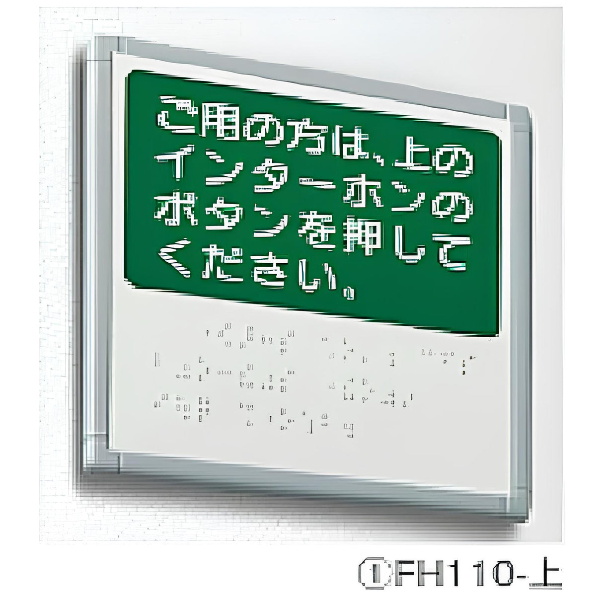 FH インターホン点字サイン