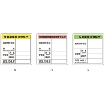 廃棄物保管場所標識|誉PRINTING