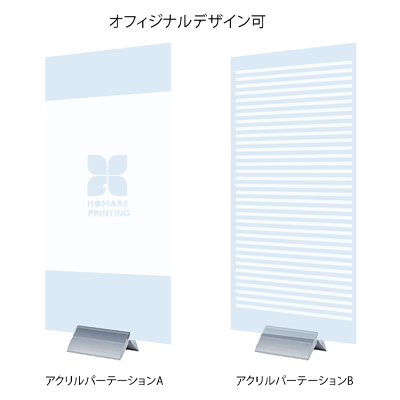 【オリジナルデザイン】 アクリルパーテーション|誉PRINTING