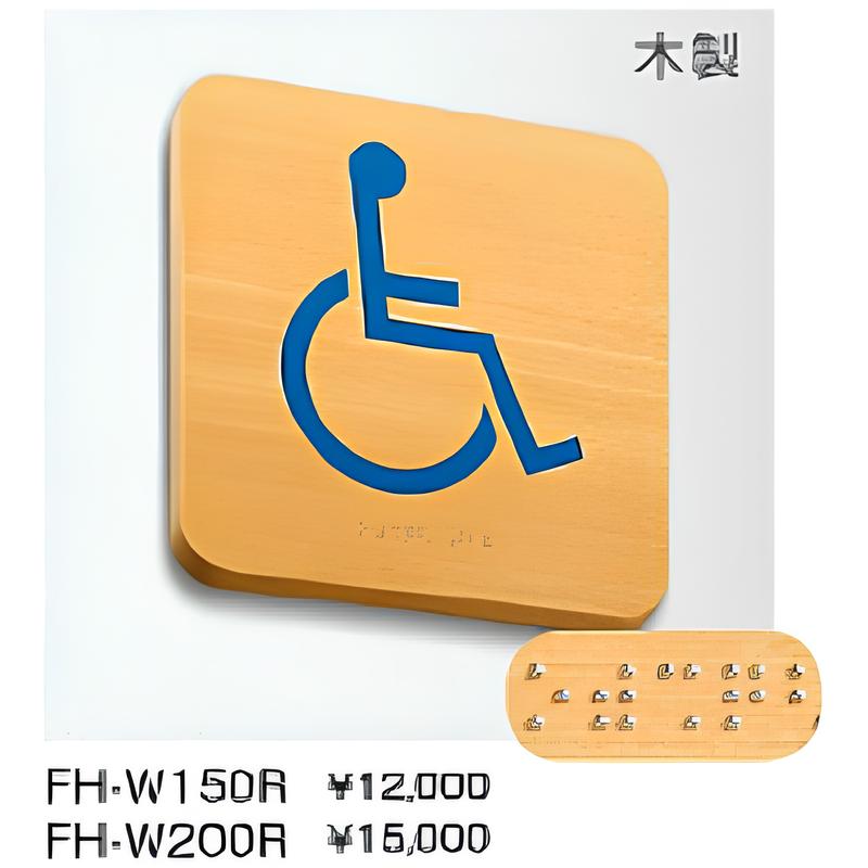 FH-W 点字ピクトサイン