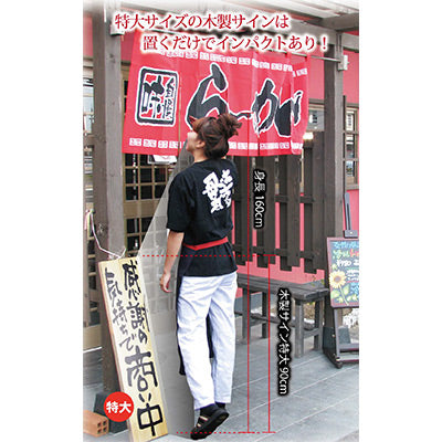 木製サイン 特大サイズ-GNB 感謝の気持ちで商い中/真心込めて仕度中|誉PRINTING