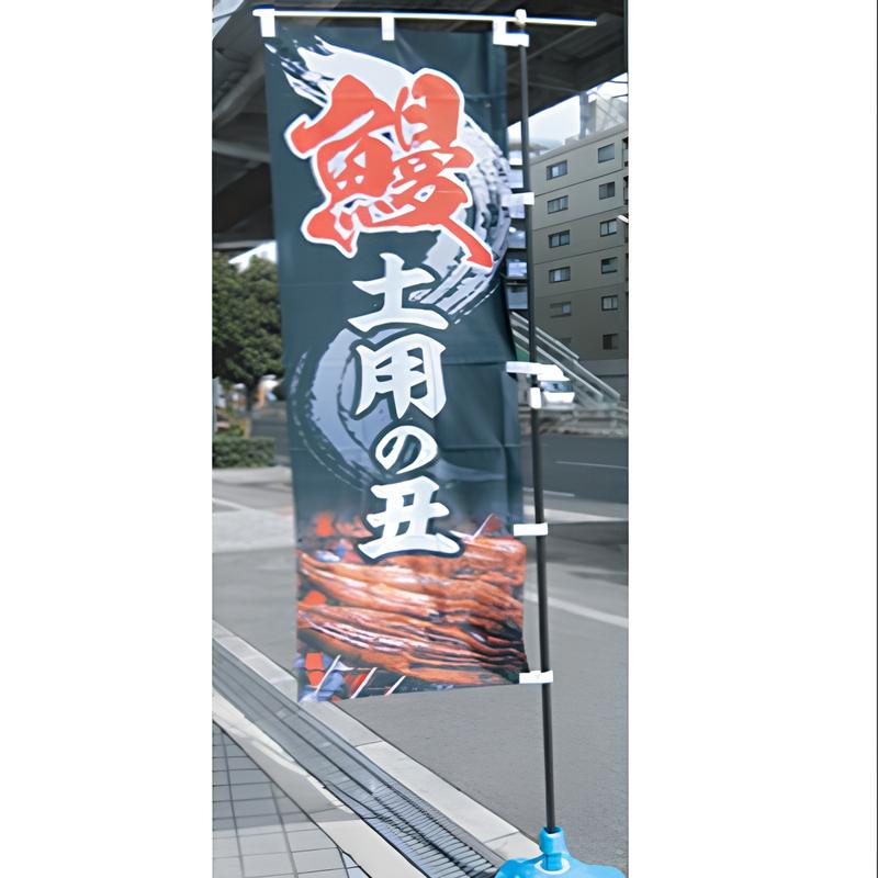 オリジナルのぼり600×1800(片面印刷/ポンジ)|誉PRINTING