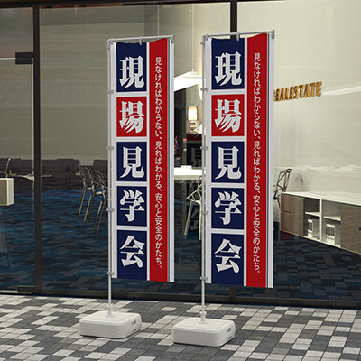 【笑顔で営業中】のぼり600×1800(片面印刷/ポンジ)|誉PRINTING