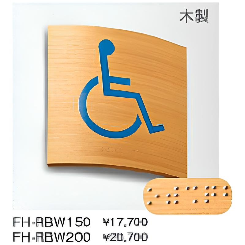FH-RBW 点字ピクトサイン