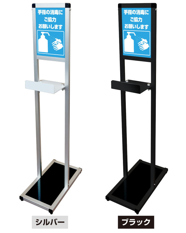 【コロナ対策】消毒液用テーブル付サインスタンド|誉PRINTING