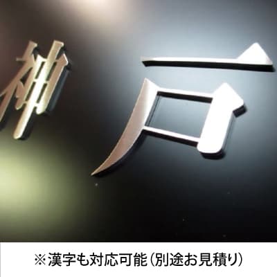 金属切り文字看板 真鍮タイプ|誉PRINTING