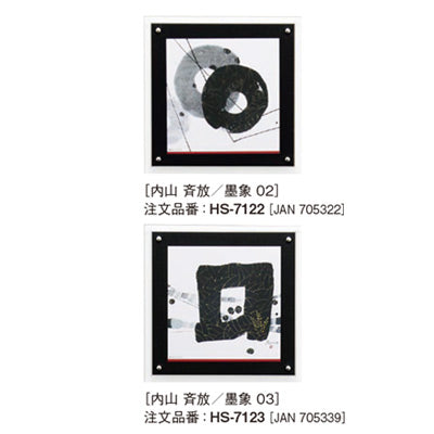 アートデコ 内山 斉放/墨象 A|誉PRINTING