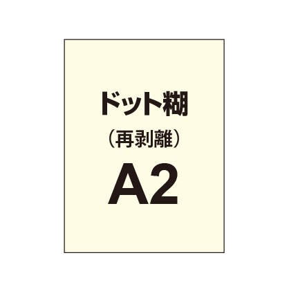 再剥離ポスターA2(ドット糊)|誉PRINTING