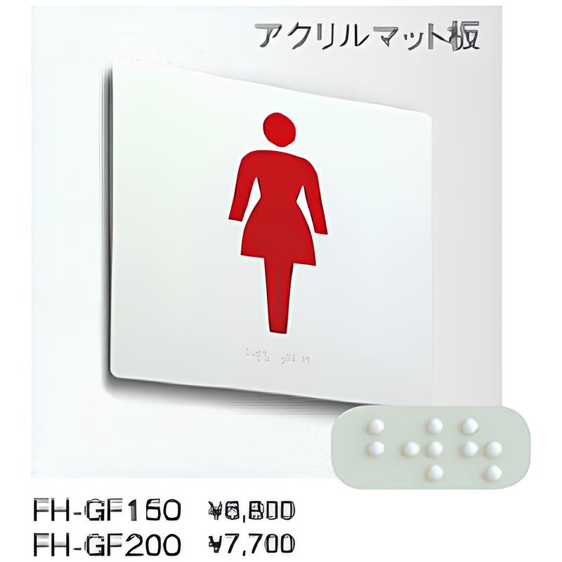 FH-GF 点字ピクトサイン