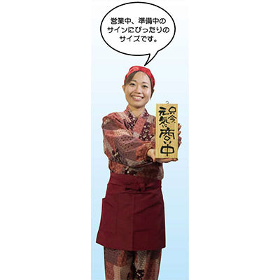 木製サイン 小サイズ-GNB 只今元気に商い中/本日定休日|誉PRINTING