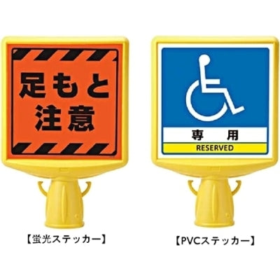 屋外用 コーンサイントップ|誉PRINTING