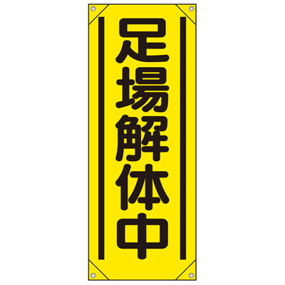 垂れ幕-足場解体中 (2セット)|誉PRINTING