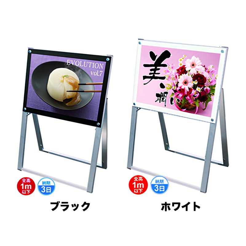 ポスター用スタンド看板 A2横片面 ブラック/ホワイト|誉PRINTING