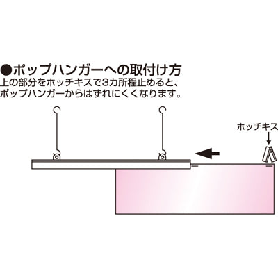 ポップハンガー黒 吊具2ケ付|誉PRINTING