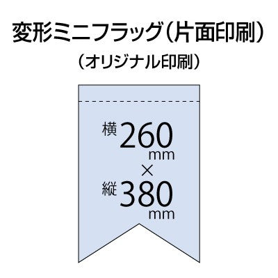 変形ミニフラッグ(オリジナル印刷)|誉PRINTING