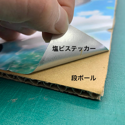段ボール(5mm)+塩ビ粘着シートB3サイズ|誉PRINTING