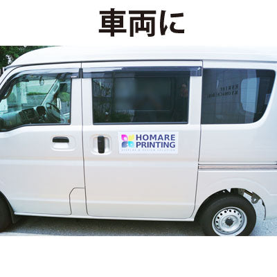 車両用マグネットシート 100×300mm(四角カット)|誉PRINTING