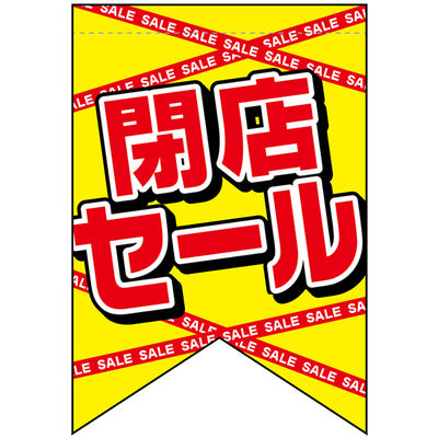 変形タペストリー&フラッグ-GNB 閉店セール (3コ入)|誉PRINTING