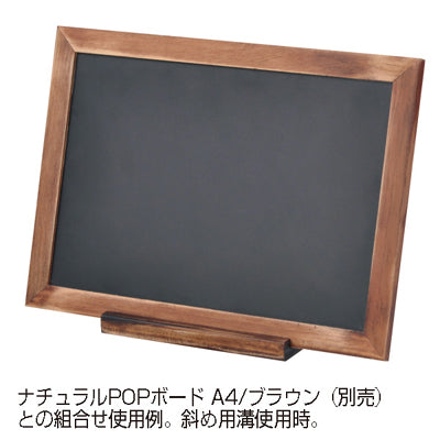 ナチュラルPOPボード専用スタンド ブラウン(3セット)|誉PRINTING