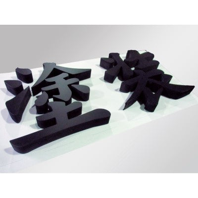 切り文字看板(黒カルプ素材)厚み15mm|誉PRINTING