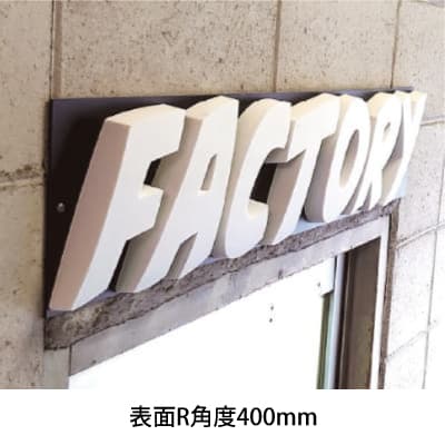 切り文字看板(KBカルプ)カラー塗装タイプ|誉PRINTING