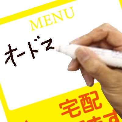 メニューが書ける 貼って剥がせる糊付ポスター【テイクアウトできます】|誉PRINTING