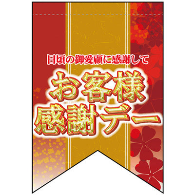 変形タペストリー&フラッグ-GNB お客様感謝デー (3コ入)|誉PRINTING