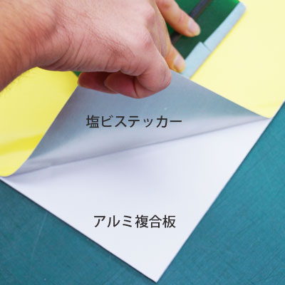 アルミ複合板 (3mm)+塩ビ粘着シート B3サイズ|誉PRINTING