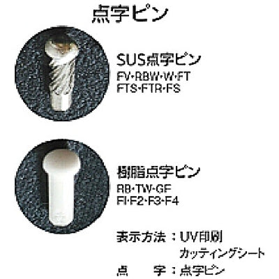 FH-FV 点字ピクトサイン|誉PRINTING