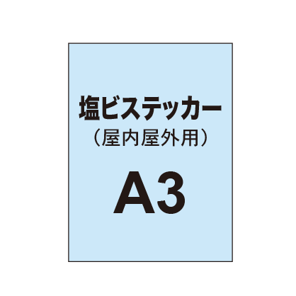 【屋内屋外用 塩ビステッカー】A3 ポスター印刷(3枚以上のご注文で承ります)|誉PRINTING