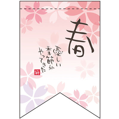 変形タペストリー&フラッグ-GNB 春 優しい季節 (リボンカット)(3コ入)|誉PRINTING