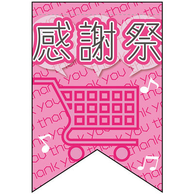 変形タペストリー&フラッグ-GNB 感謝祭 (3コ入)|誉PRINTING