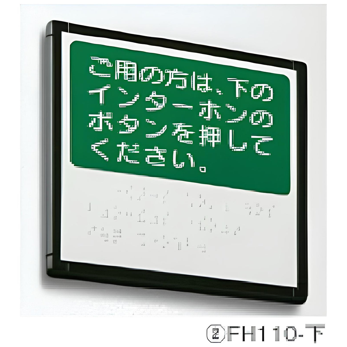 FH インターホン点字サイン