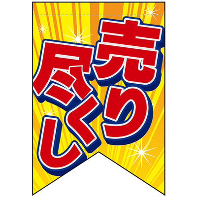 変形タペストリー&フラッグ-GNB 売り尽くし (3コ入)|誉PRINTING