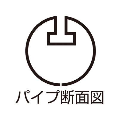 丸型吊り式割パイプ 吊具2ケ付(10セット)|誉PRINTING