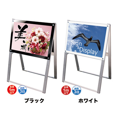 ポスター用スタンド看板 A2横両面 ブラック/ホワイト|誉PRINTING